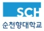 순천향대학교