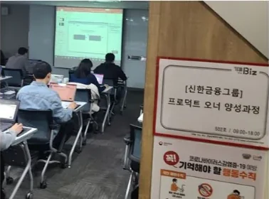 신한금융그룹 프로덕트 오너 양성과정 강의실에서 노트북으로 실습하는 참석자들, 슈퍼플래닝 기업출강