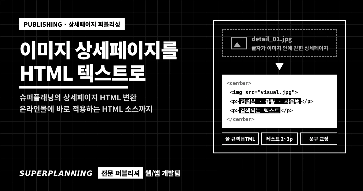 이미지 상세페이지를 HTML 텍스트로 — 글자가 이미지 안에 갇힌 상세페이지를 전성분·용량·사용법이 검색되는 HTML 코드로 퍼블리싱하는 과정, 슈퍼플래닝 웹/앱 개발팀