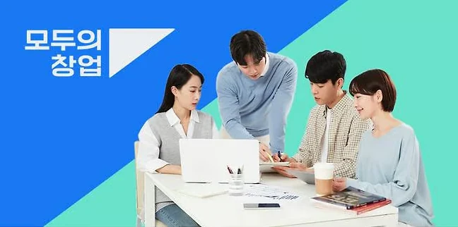 중소벤처기업부 모두의 창업 홍보 이미지 — 예비창업자 팀이 노트북과 자료를 보며 창업 아이템을 논의하는 모습