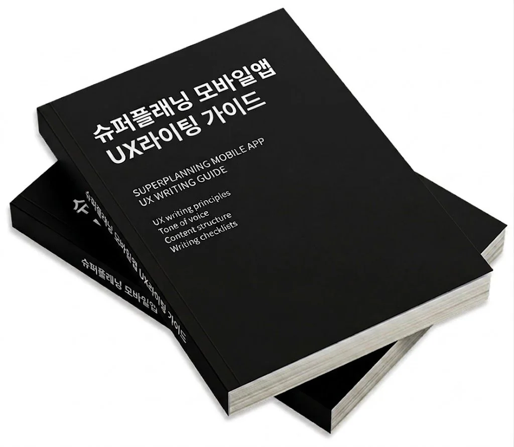 슈퍼플래닝 모바일앱 UX라이팅 가이드 북 표지 이미지